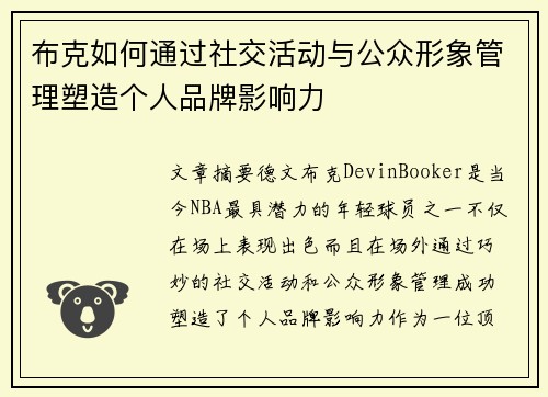 布克如何通过社交活动与公众形象管理塑造个人品牌影响力 布克如何通过社交活动与公众形象管理塑造个人品牌影响力
