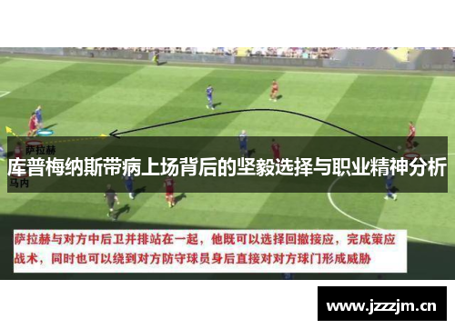 库普梅纳斯带病上场背后的坚毅选择与职业精神分析
