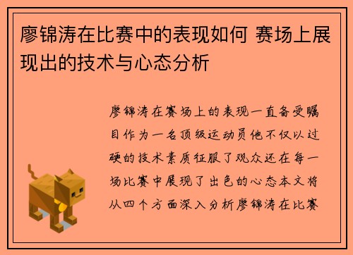 廖锦涛在比赛中的表现如何 赛场上展现出的技术与心态分析 廖锦涛在比赛中的表现如何 赛场上展现出的技术与心态分析