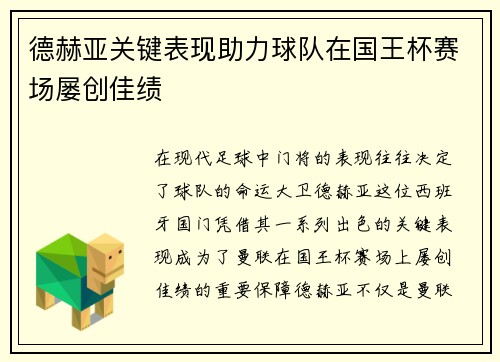 德赫亚关键表现助力球队在国王杯赛场屡创佳绩