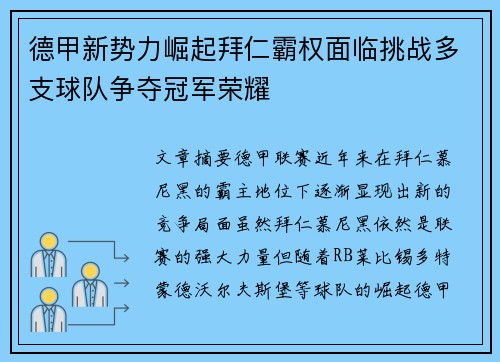 德甲新势力崛起拜仁霸权面临挑战多支球队争夺冠军荣耀 德甲新势力崛起拜仁霸权面临挑战多支球队争夺冠军荣耀