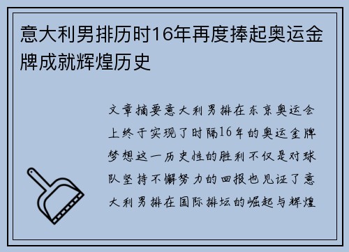 意大利男排历时16年再度捧起奥运金牌成就辉煌历史 意大利男排历时16年再度捧起奥运金牌成就辉煌历史