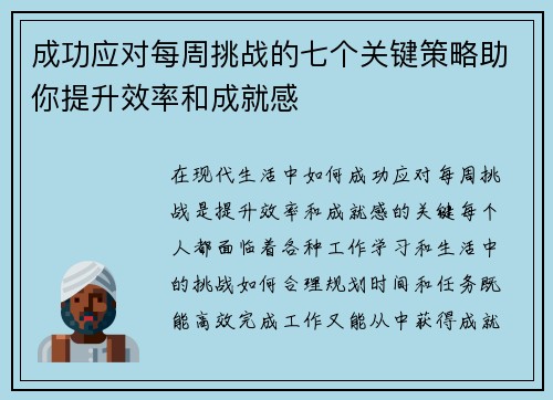 成功应对每周挑战的七个关键策略助你提升效率和成就感 成功应对每周挑战的七个关键策略助你提升效率和成就感