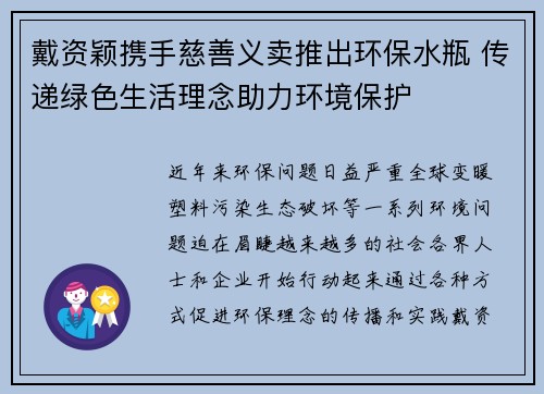 戴资颖携手慈善义卖推出环保水瓶 传递绿色生活理念助力环境保护