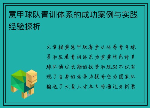 意甲球队青训体系的成功案例与实践经验探析 意甲球队青训体系的成功案例与实践经验探析