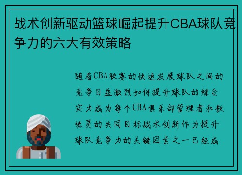 战术创新驱动篮球崛起提升CBA球队竞争力的六大有效策略 战术创新驱动篮球崛起提升CBA球队竞争力的六大有效策略