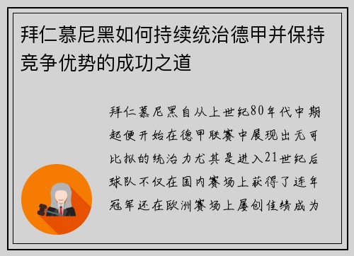 拜仁慕尼黑如何持续统治德甲并保持竞争优势的成功之道 拜仁慕尼黑如何持续统治德甲并保持竞争优势的成功之道