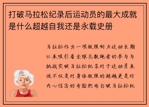 打破马拉松纪录后运动员的最大成就是什么超越自我还是永载史册