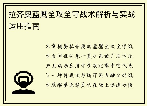 拉齐奥蓝鹰全攻全守战术解析与实战运用指南 拉齐奥蓝鹰全攻全守战术解析与实战运用指南