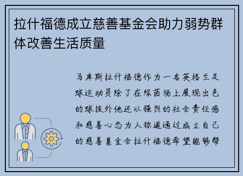 拉什福德成立慈善基金会助力弱势群体改善生活质量 拉什福德成立慈善基金会助力弱势群体改善生活质量