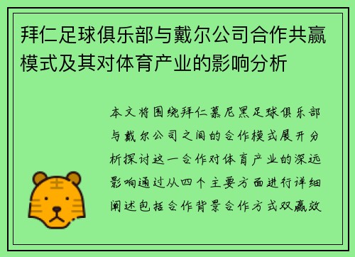 拜仁足球俱乐部与戴尔公司合作共赢模式及其对体育产业的影响分析 拜仁足球俱乐部与戴尔公司合作共赢模式及其对体育产业的影响分析
