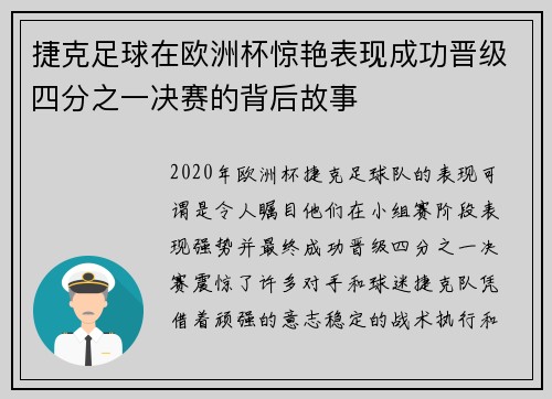 捷克足球在欧洲杯惊艳表现成功晋级四分之一决赛的背后故事