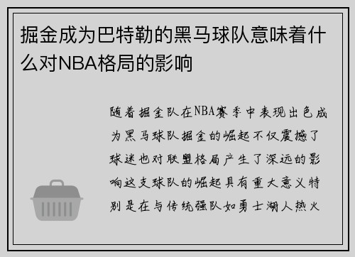 掘金成为巴特勒的黑马球队意味着什么对NBA格局的影响 掘金成为巴特勒的黑马球队意味着什么对NBA格局的影响