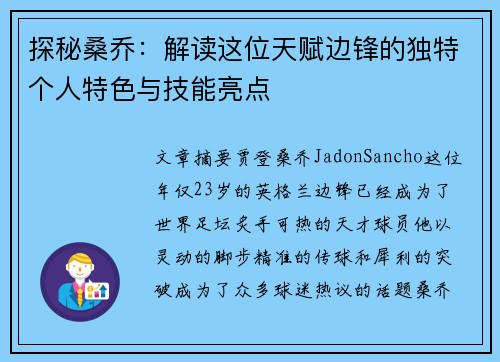 探秘桑乔:解读这位天赋边锋的独特个人特色与技能亮点 探秘桑乔:解读这位天赋边锋的独特个人特色与技能亮点