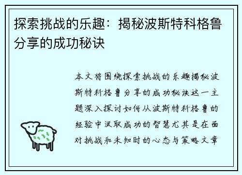 探索挑战的乐趣:揭秘波斯特科格鲁分享的成功秘诀 探索挑战的乐趣:揭秘波斯特科格鲁分享的成功秘诀