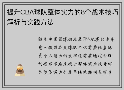 提升CBA球队整体实力的8个战术技巧解析与实践方法