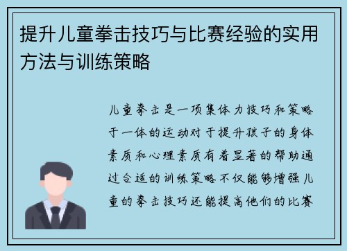 提升儿童拳击技巧与比赛经验的实用方法与训练策略 提升儿童拳击技巧与比赛经验的实用方法与训练策略