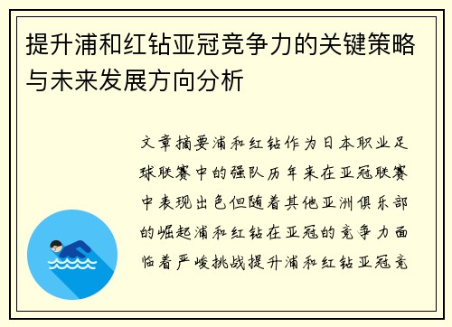 提升浦和红钻亚冠竞争力的关键策略与未来发展方向分析 提升浦和红钻亚冠竞争力的关键策略与未来发展方向分析