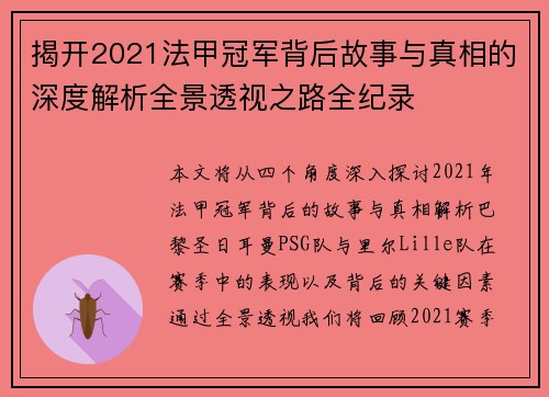 揭开2021法甲冠军背后故事与真相的深度解析全景透视之路全纪录