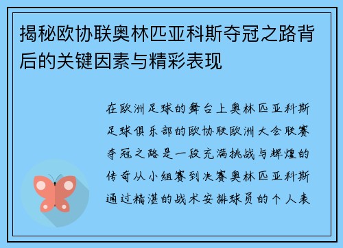 揭秘欧协联奥林匹亚科斯夺冠之路背后的关键因素与精彩表现 揭秘欧协联奥林匹亚科斯夺冠之路背后的关键因素与精彩表现
