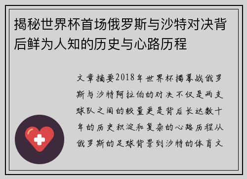 揭秘世界杯首场俄罗斯与沙特对决背后鲜为人知的历史与心路历程