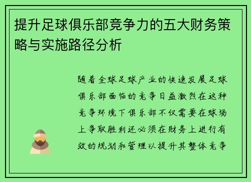 提升足球俱乐部竞争力的五大财务策略与实施路径分析 提升足球俱乐部竞争力的五大财务策略与实施路径分析