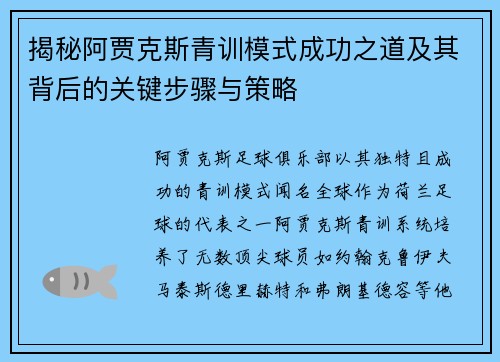 揭秘阿贾克斯青训模式成功之道及其背后的关键步骤与策略 揭秘阿贾克斯青训模式成功之道及其背后的关键步骤与策略