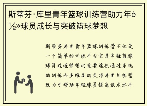 斯蒂芬·库里青年篮球训练营助力年轻球员成长与突破篮球梦想 斯蒂芬·库里青年篮球训练营助力年轻球员成长与突破篮球梦想