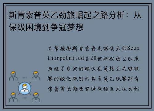 斯肯索普英乙劲旅崛起之路分析：从保级困境到争冠梦想