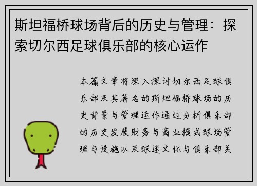 斯坦福桥球场背后的历史与管理:探索切尔西足球俱乐部的核心运作 斯坦福桥球场背后的历史与管理:探索切尔西足球俱乐部的核心运作