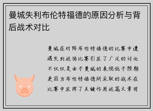 曼城失利布伦特福德的原因分析与背后战术对比 曼城失利布伦特福德的原因分析与背后战术对比