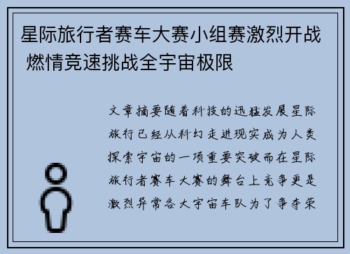 星际旅行者赛车大赛小组赛激烈开战 燃情竞速挑战全宇宙极限 星际旅行者赛车大赛小组赛激烈开战 燃情竞速挑战全宇宙极限