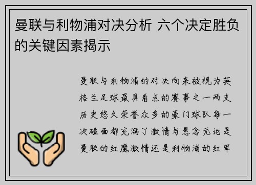 曼联与利物浦对决分析 六个决定胜负的关键因素揭示