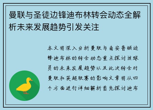 曼联与圣徒边锋迪布林转会动态全解析未来发展趋势引发关注 曼联与圣徒边锋迪布林转会动态全解析未来发展趋势引发关注