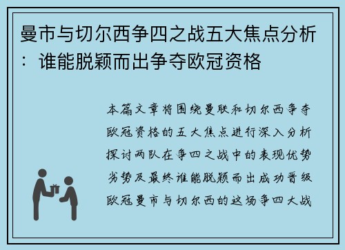 曼市与切尔西争四之战五大焦点分析:谁能脱颖而出争夺欧冠资格 曼市与切尔西争四之战五大焦点分析:谁能脱颖而出争夺欧冠资格