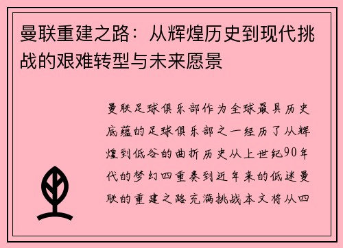 曼联重建之路：从辉煌历史到现代挑战的艰难转型与未来愿景