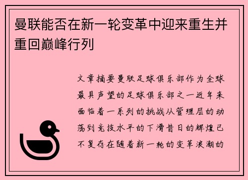 曼联能否在新一轮变革中迎来重生并重回巅峰行列