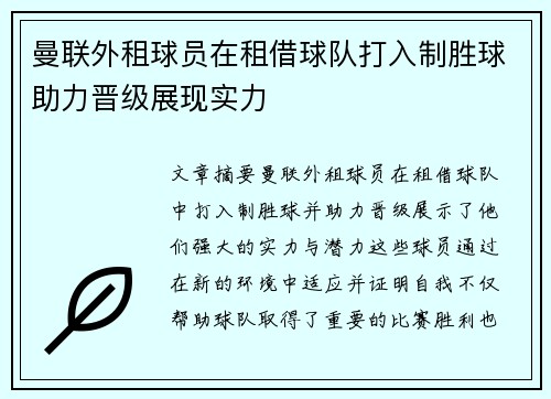曼联外租球员在租借球队打入制胜球助力晋级展现实力