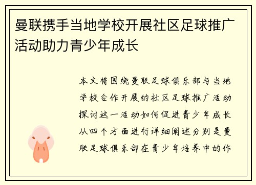 曼联携手当地学校开展社区足球推广活动助力青少年成长 曼联携手当地学校开展社区足球推广活动助力青少年成长