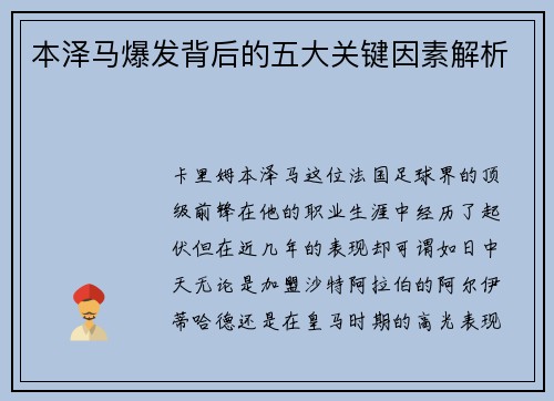 本泽马爆发背后的五大关键因素解析 本泽马爆发背后的五大关键因素解析