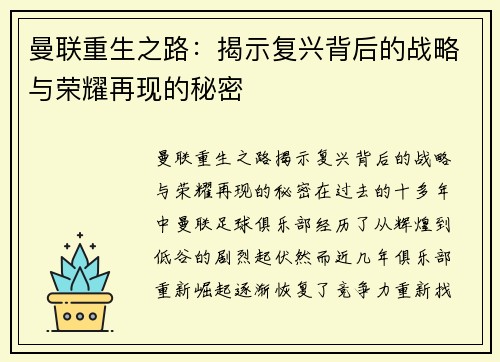 曼联重生之路:揭示复兴背后的战略与荣耀再现的秘密 曼联重生之路:揭示复兴背后的战略与荣耀再现的秘密