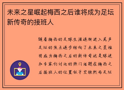 未来之星崛起梅西之后谁将成为足坛新传奇的接班人
