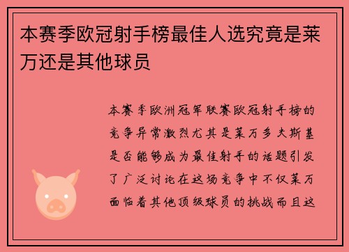 本赛季欧冠射手榜最佳人选究竟是莱万还是其他球员