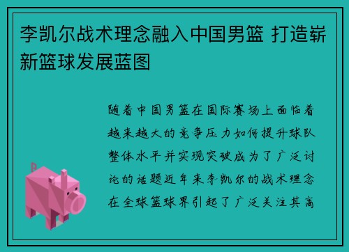 李凯尔战术理念融入中国男篮 打造崭新篮球发展蓝图 李凯尔战术理念融入中国男篮 打造崭新篮球发展蓝图