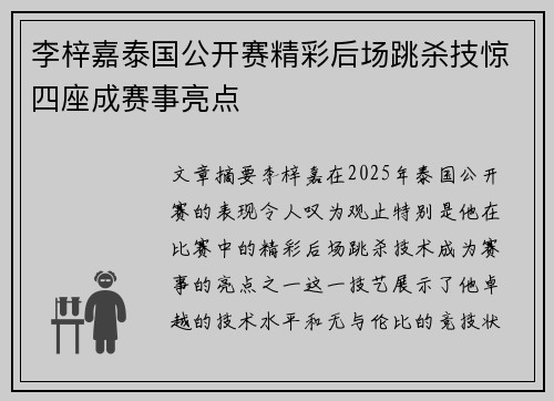 李梓嘉泰国公开赛精彩后场跳杀技惊四座成赛事亮点