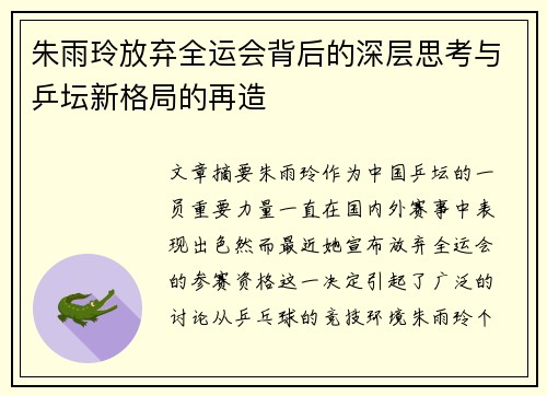 朱雨玲放弃全运会背后的深层思考与乒坛新格局的再造 朱雨玲放弃全运会背后的深层思考与乒坛新格局的再造