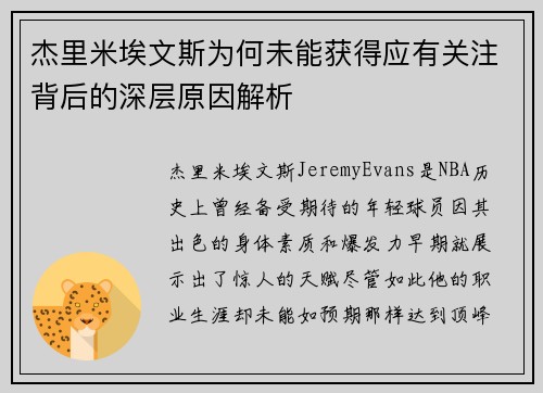 杰里米埃文斯为何未能获得应有关注背后的深层原因解析 杰里米埃文斯为何未能获得应有关注背后的深层原因解析