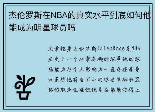 杰伦罗斯在NBA的真实水平到底如何他能成为明星球员吗 杰伦罗斯在NBA的真实水平到底如何他能成为明星球员吗
