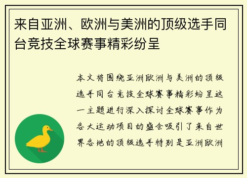 来自亚洲、欧洲与美洲的顶级选手同台竞技全球赛事精彩纷呈 来自亚洲、欧洲与美洲的顶级选手同台竞技全球赛事精彩纷呈