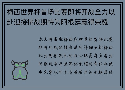 梅西世界杯首场比赛即将开战全力以赴迎接挑战期待为阿根廷赢得荣耀 梅西世界杯首场比赛即将开战全力以赴迎接挑战期待为阿根廷赢得荣耀